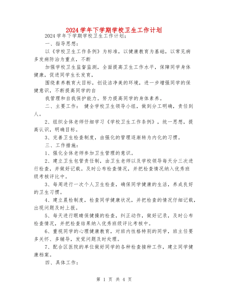 2024学年下学期学校卫生工作计划_第1页