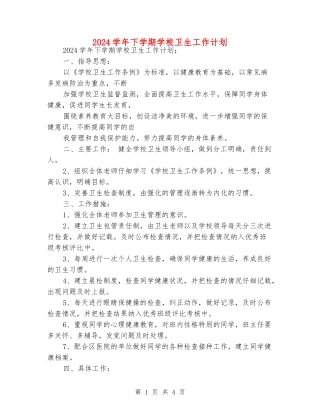 2024学年下学期学校卫生工作计划