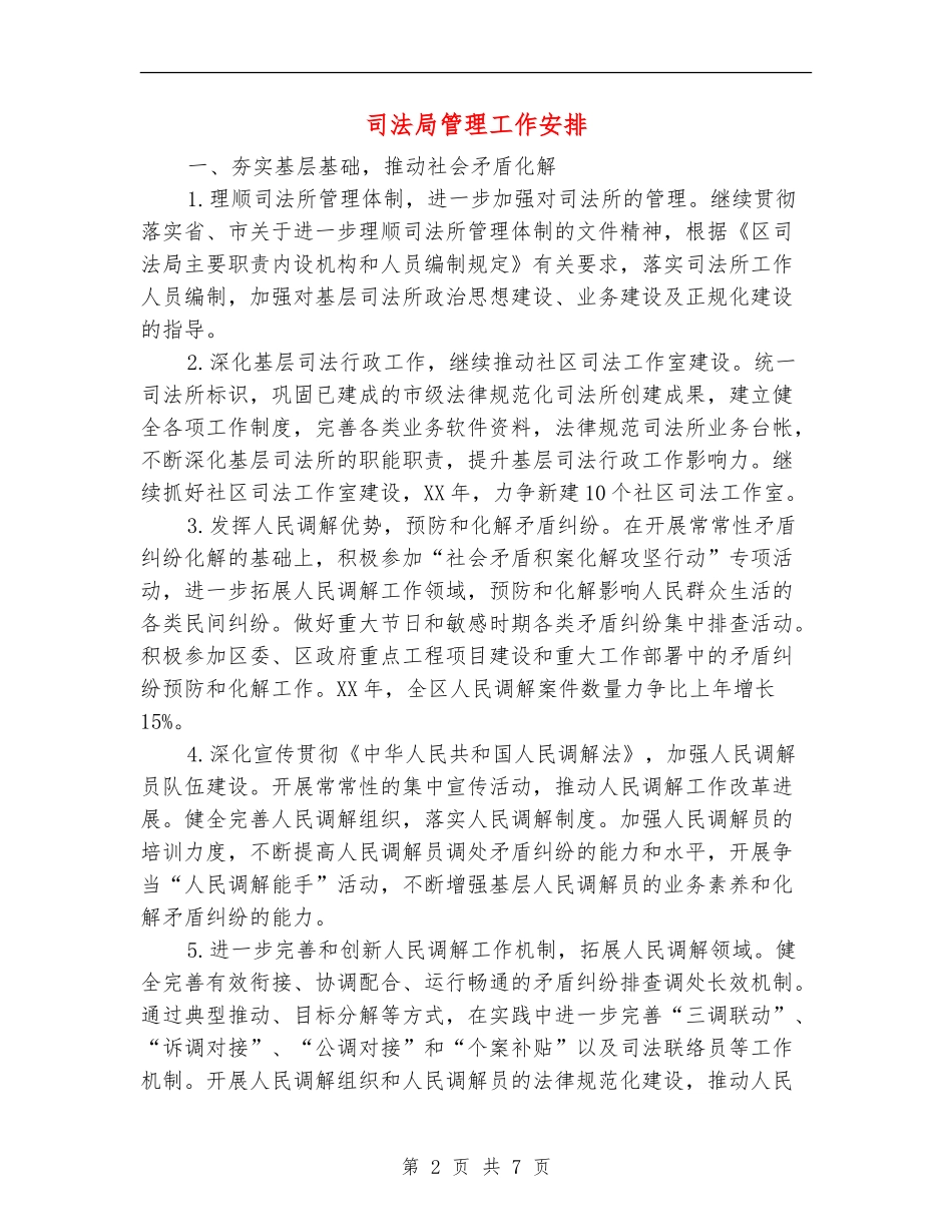 司法局管理工作安排_第2页