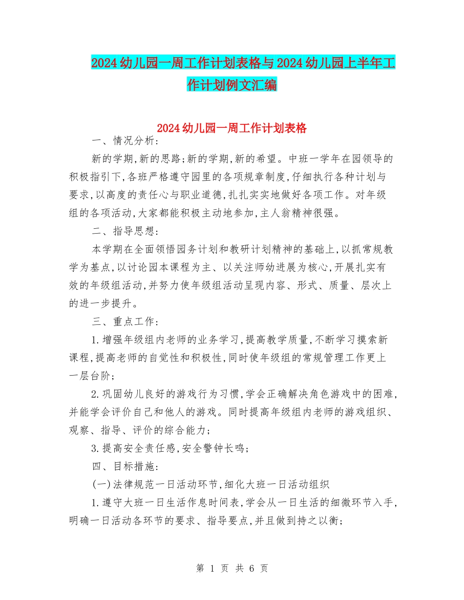 2024幼儿园一周工作计划表格与2024幼儿园上半年工作计划例文汇编_第1页