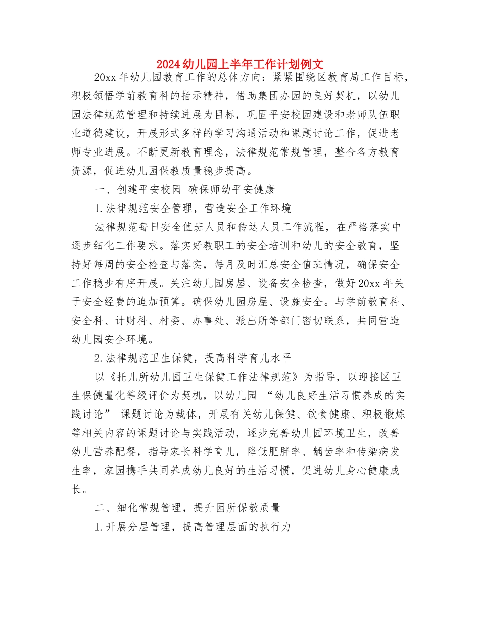 2024幼儿园一周工作计划表格与2024幼儿园上半年工作计划例文汇编_第3页