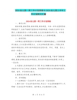 2024幼儿园一周工作计划表格与2024幼儿园上半年工作计划例文汇编