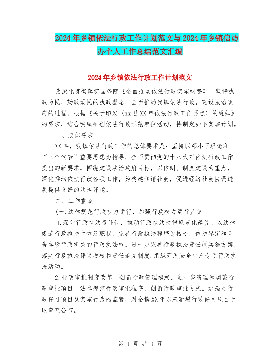 2024年乡镇依法行政工作计划范文与2024年乡镇信访办个人工作总结范文汇编_第1页