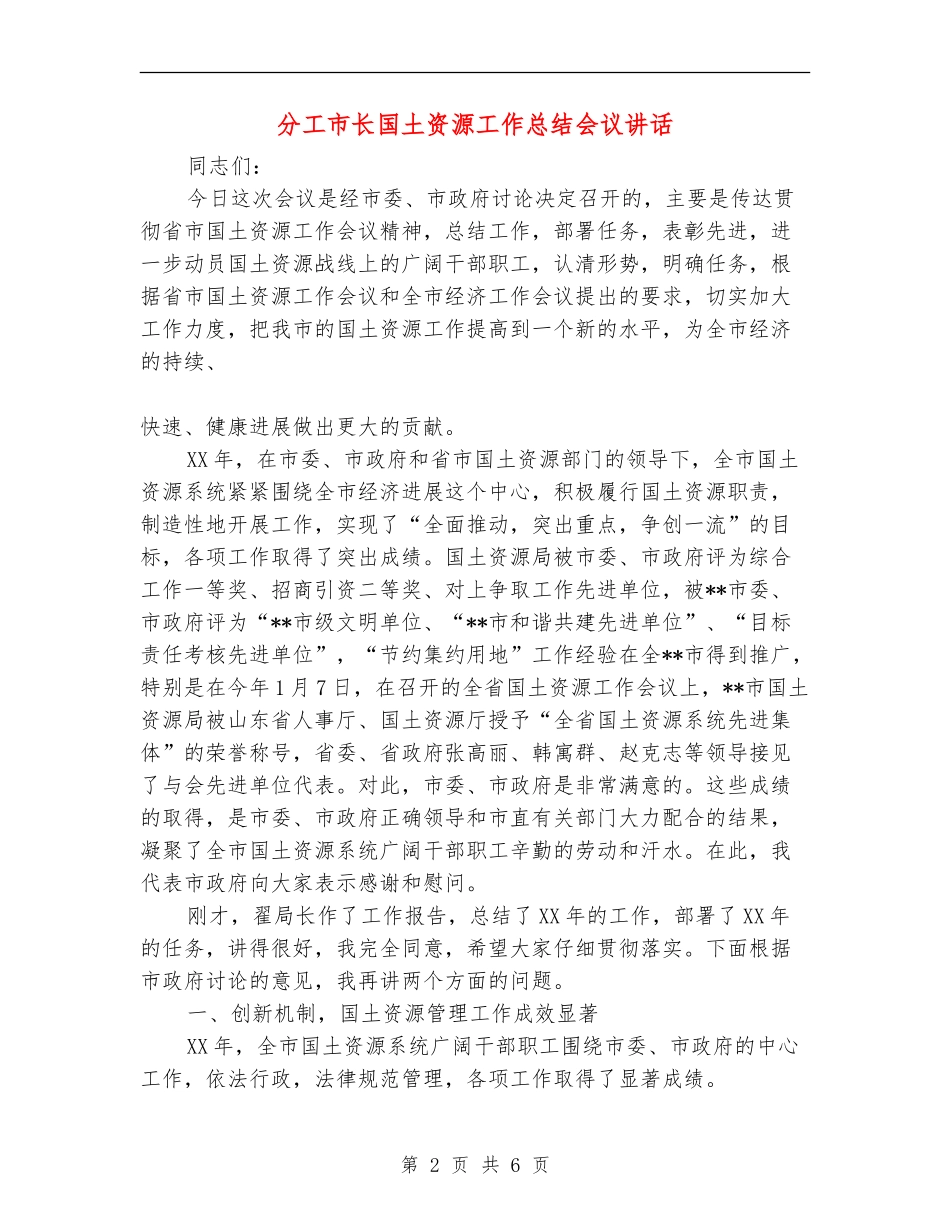 分工市长国土资源工作总结会议讲话_第2页
