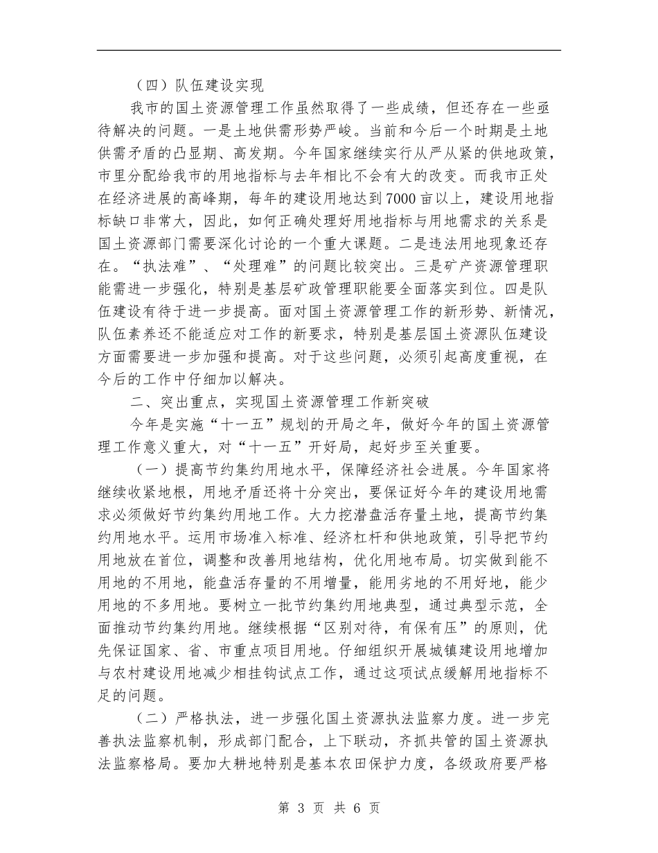 分工市长国土资源工作总结会议讲话_第3页