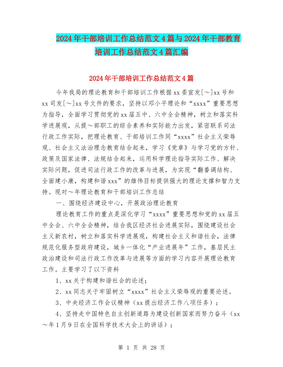 2024年干部培训工作总结范文4篇与2024年干部教育培训工作总结范文4篇汇编_第1页