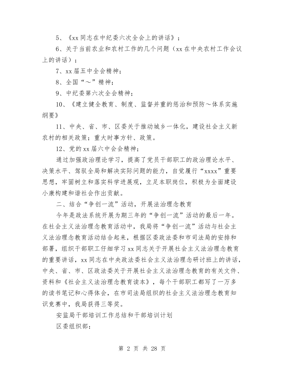 2024年干部培训工作总结范文4篇与2024年干部教育培训工作总结范文4篇汇编_第2页