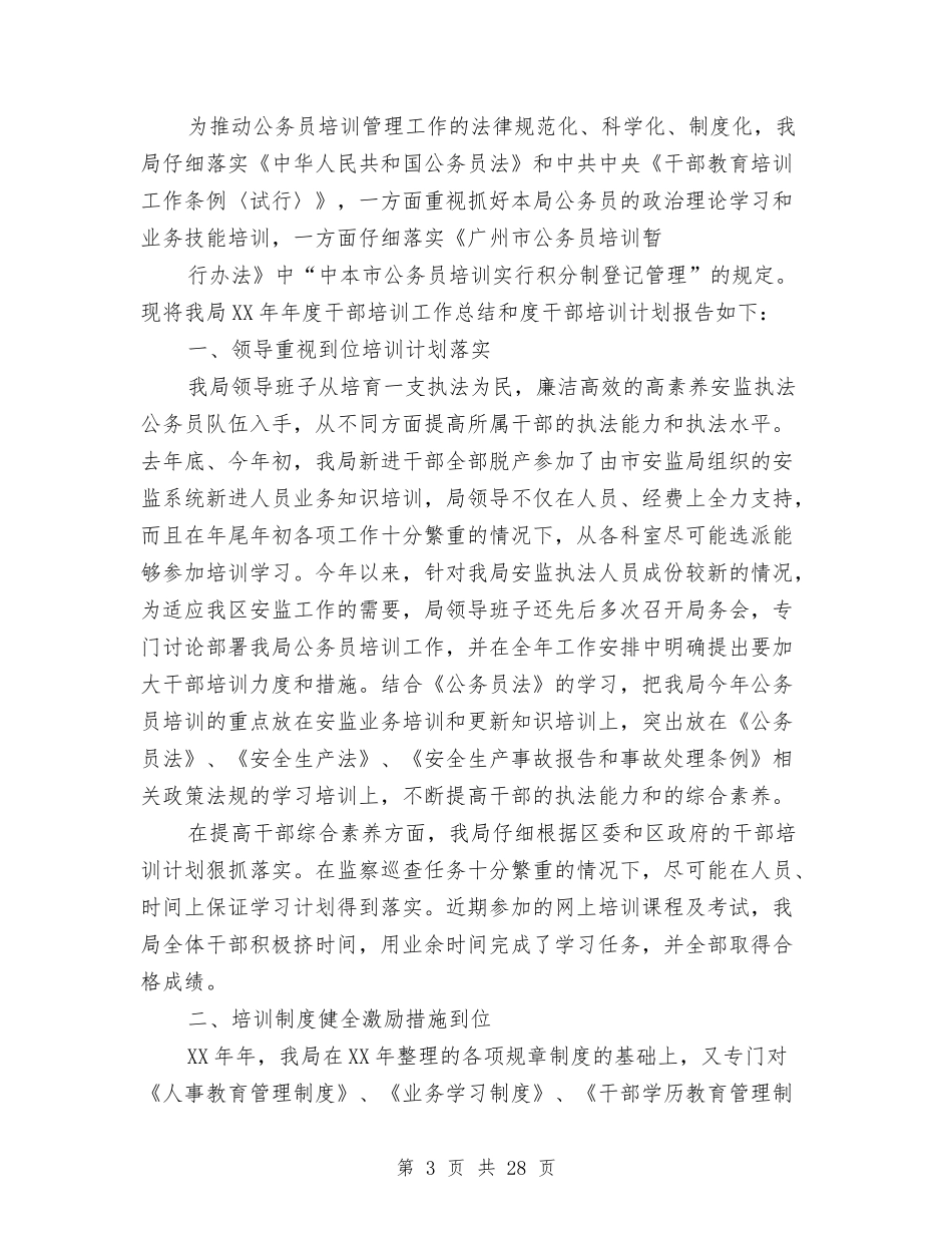 2024年干部培训工作总结范文4篇与2024年干部教育培训工作总结范文4篇汇编_第3页