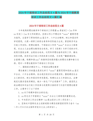 2024年干部培训工作总结范文4篇与2024年干部教育培训工作总结范文4篇汇编