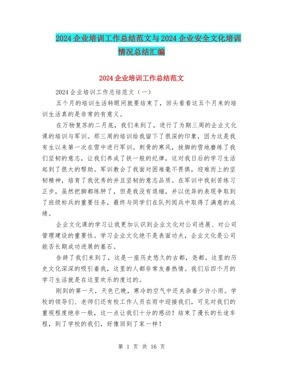 2024企业培训工作总结范文与2024企业安全文化培训情况总结汇编_第1页