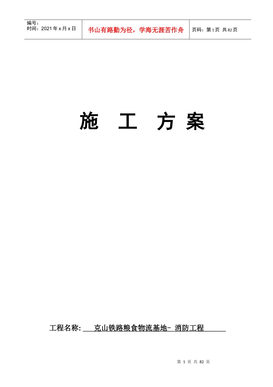 消防施工方案(克山铁路)_第1页