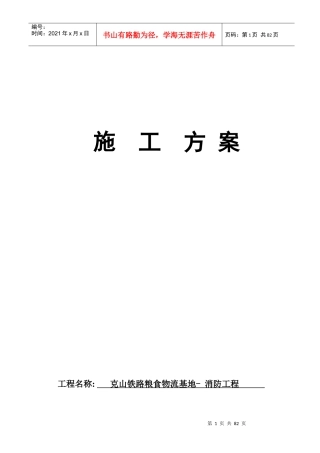消防施工方案(克山铁路)