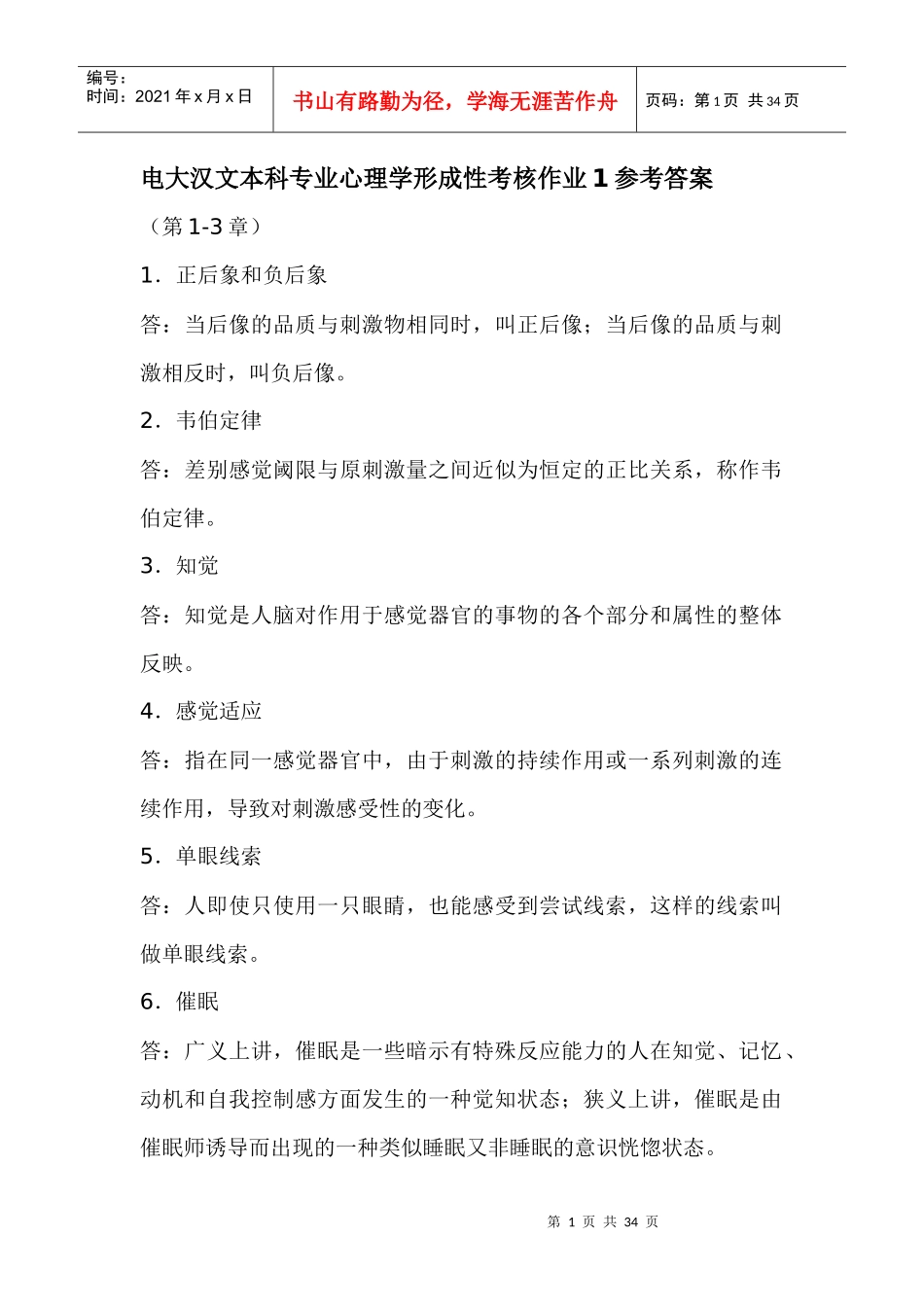 电大汉文本科专业心理学形成性考核参考答案_第1页