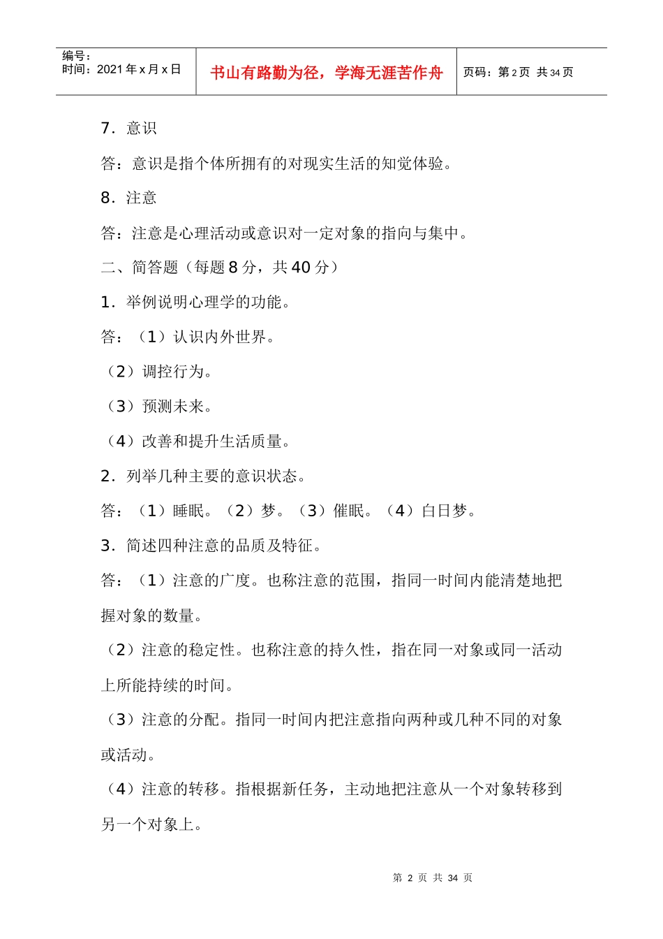 电大汉文本科专业心理学形成性考核参考答案_第2页