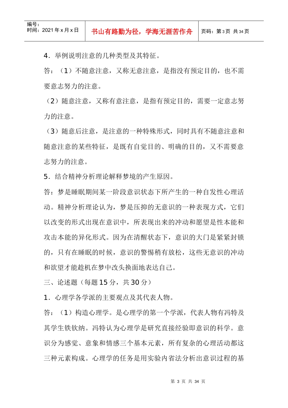 电大汉文本科专业心理学形成性考核参考答案_第3页