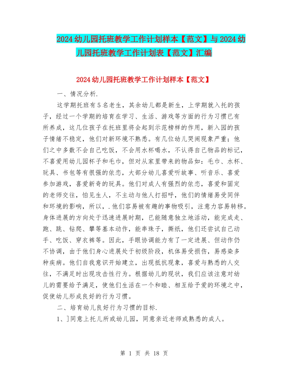 2024幼儿园托班教学工作计划样本与2024幼儿园托班教学工作计划表【范文】汇编_第1页