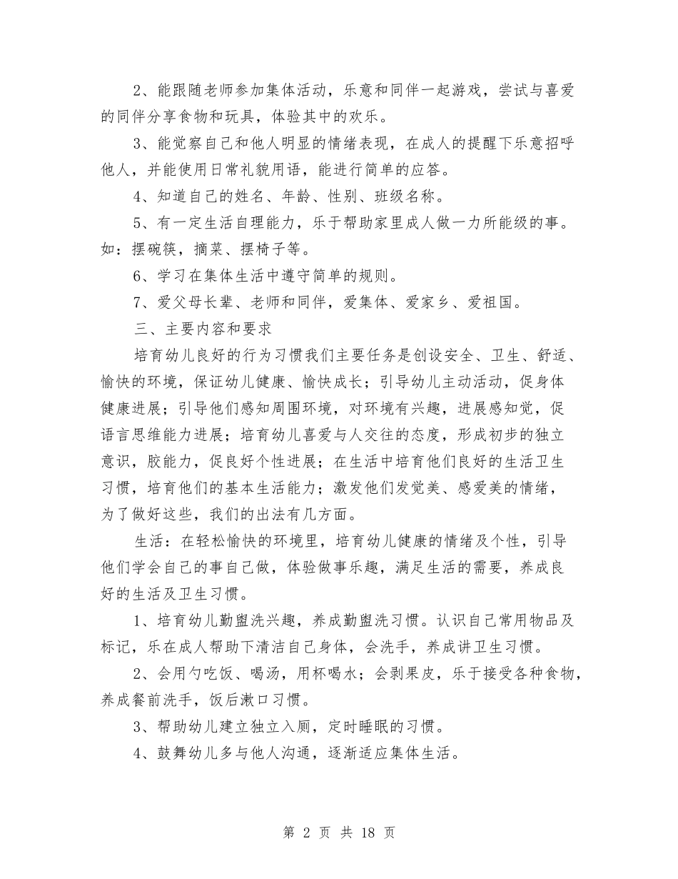 2024幼儿园托班教学工作计划样本与2024幼儿园托班教学工作计划表【范文】汇编_第2页