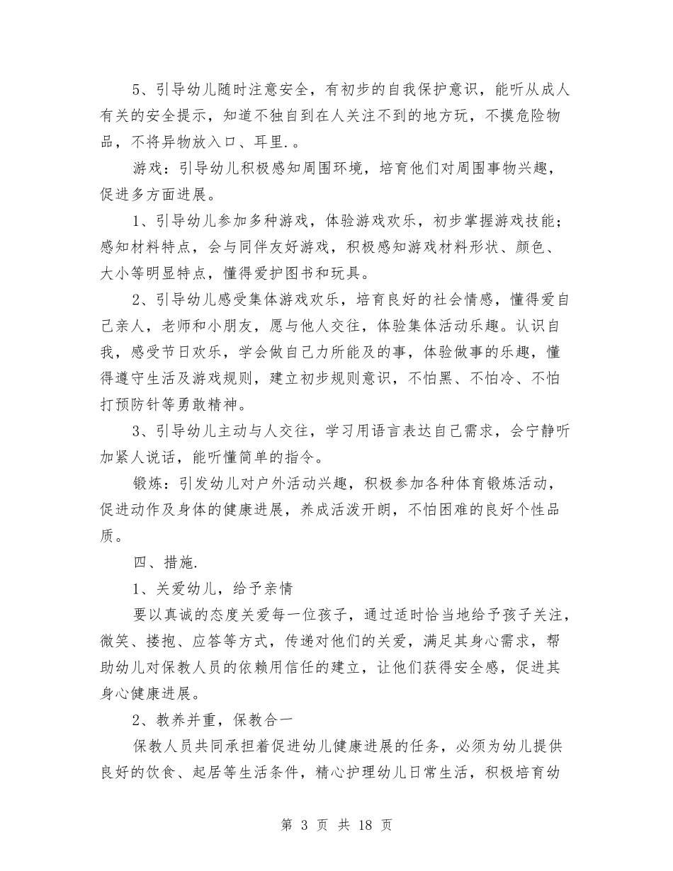 2024幼儿园托班教学工作计划样本与2024幼儿园托班教学工作计划表【范文】汇编_第3页