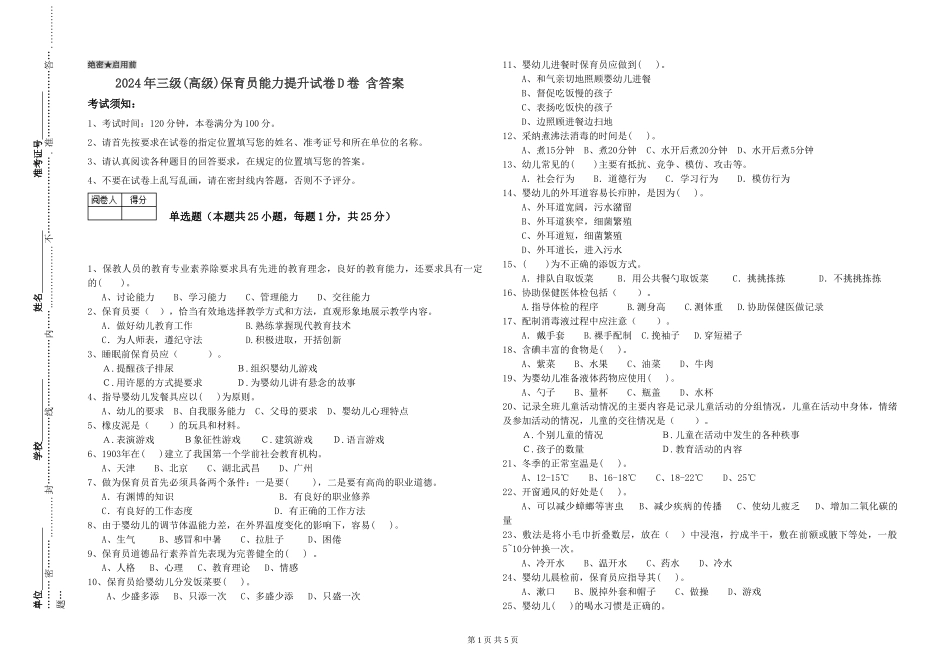 2024年三级(高级)保育员能力提升试卷D卷-含答案_第1页