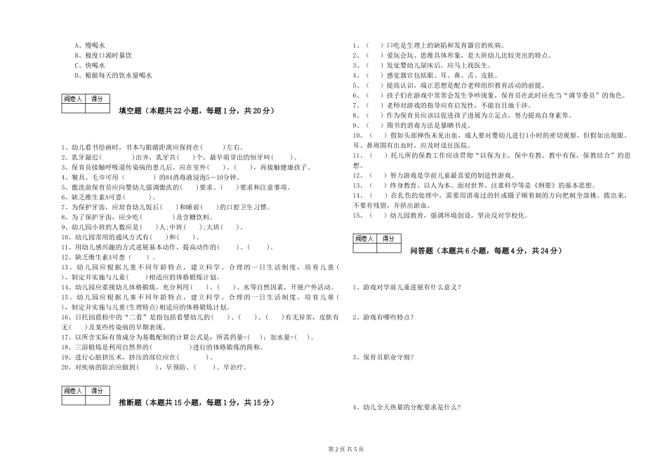 2024年三级(高级)保育员能力提升试卷D卷-含答案_第2页