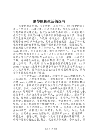 倡导绿色生活倡议书范文 (2)