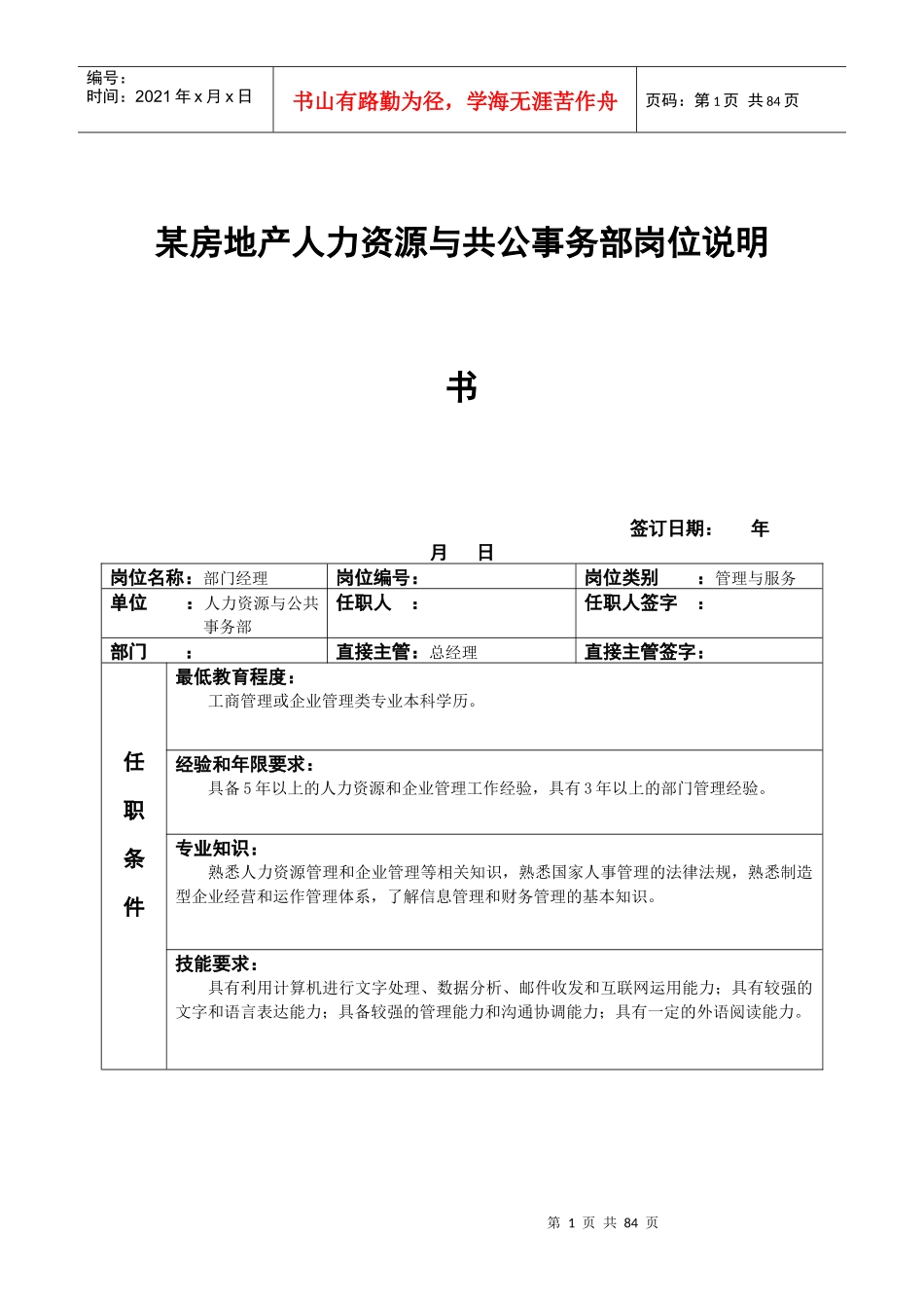 某房地产人力资源与共公事务部岗位说明书_第1页