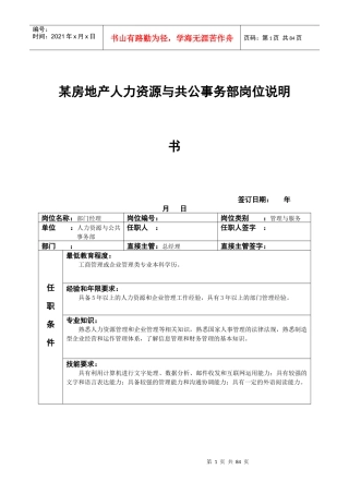某房地产人力资源与共公事务部岗位说明书