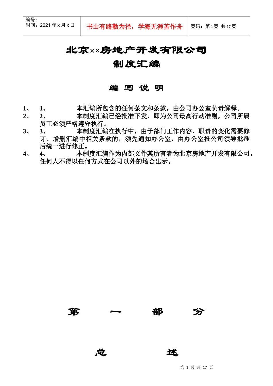 房地产开发公司各部门岗位职责规范_第1页