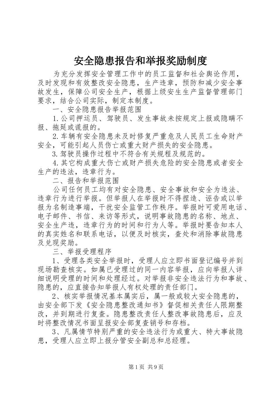 安全隐患报告和举报奖励规章制度 (2)_第1页