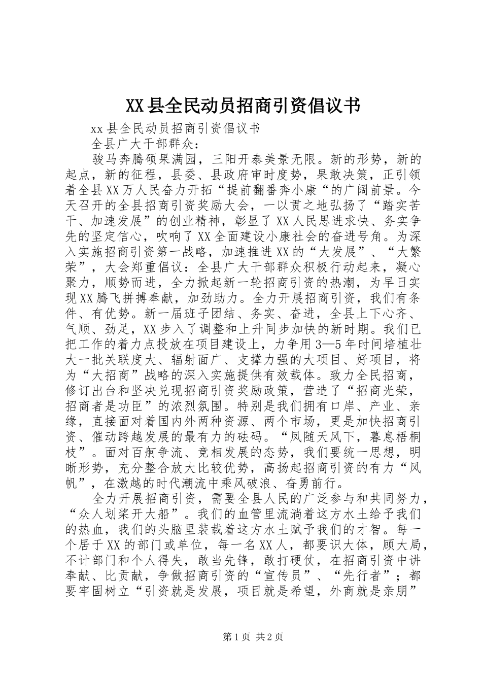 XX县全民动员招商引资倡议书范文_第1页