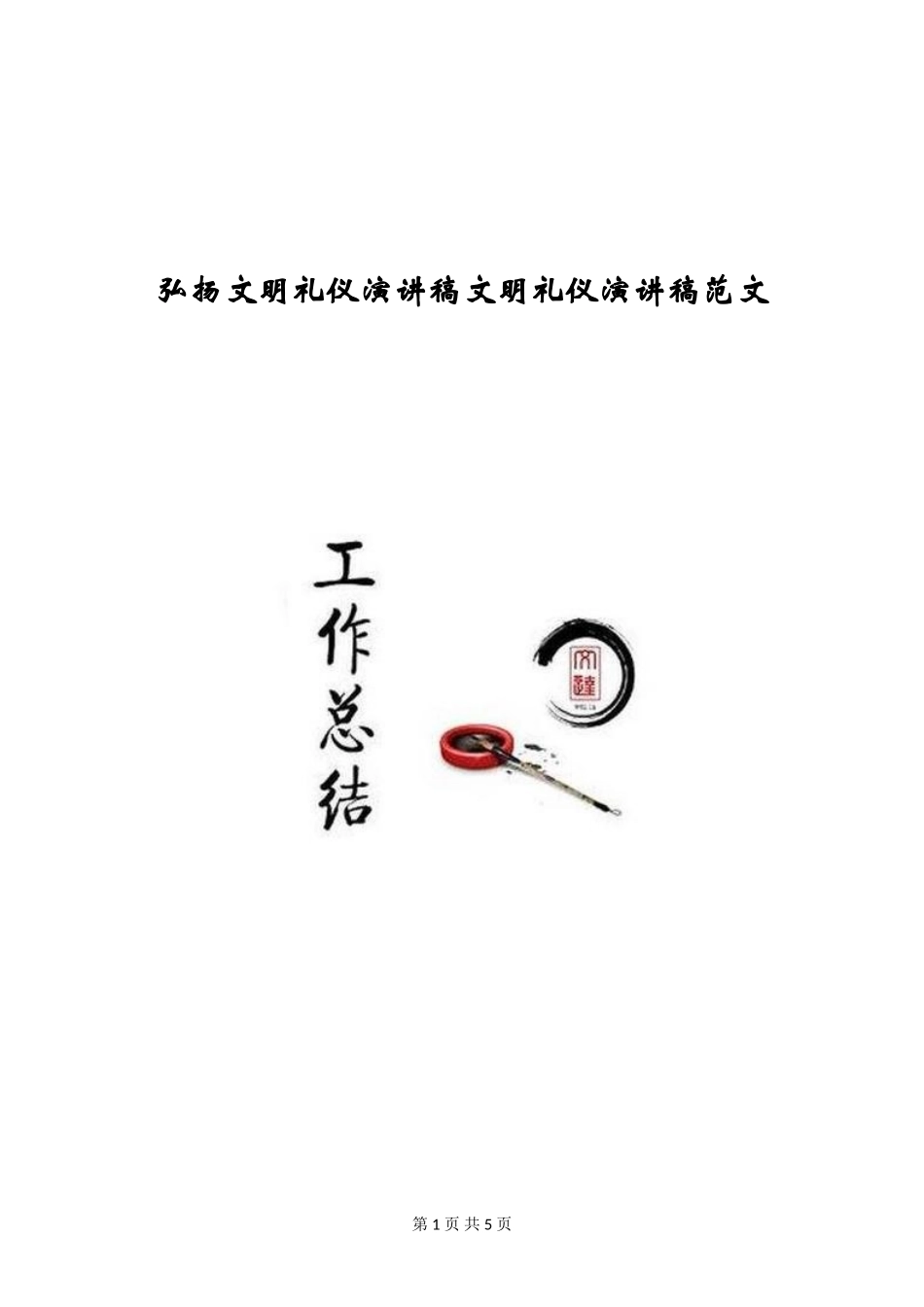 弘扬文明礼仪演讲稿文明礼仪演讲稿范文_第1页