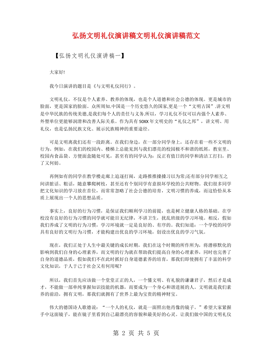 弘扬文明礼仪演讲稿文明礼仪演讲稿范文_第2页