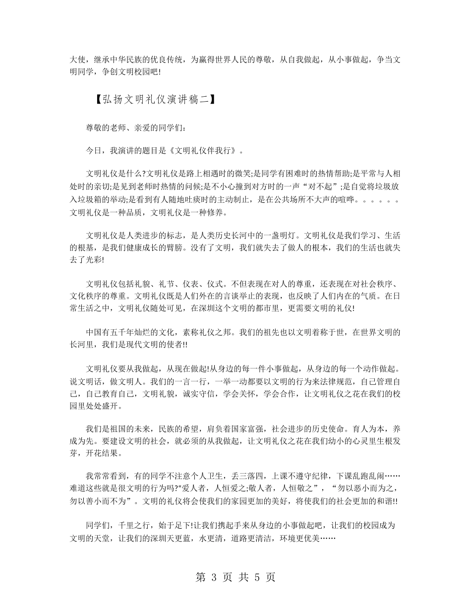 弘扬文明礼仪演讲稿文明礼仪演讲稿范文_第3页