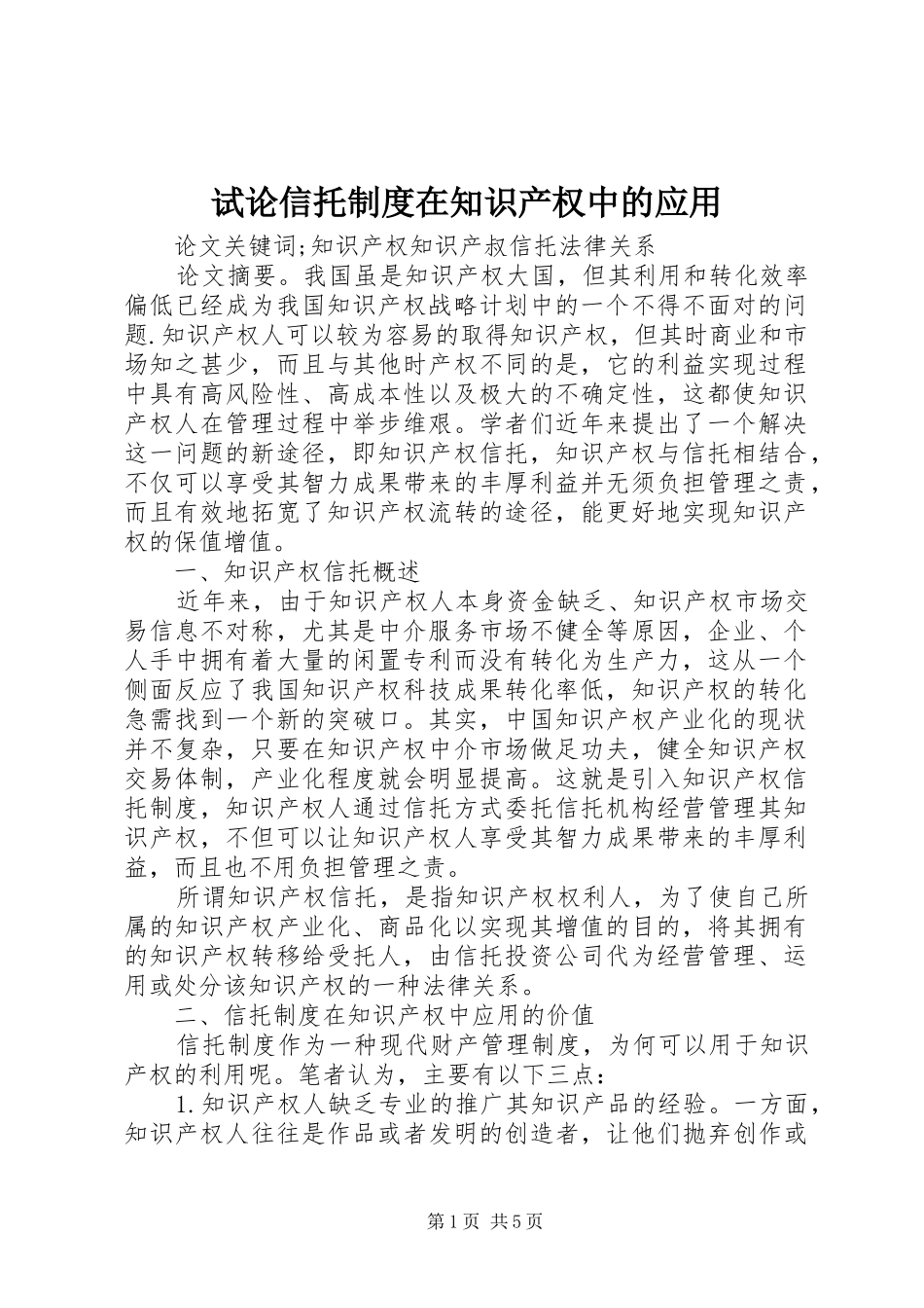 试论信托规章制度在知识产权中的应用_第1页