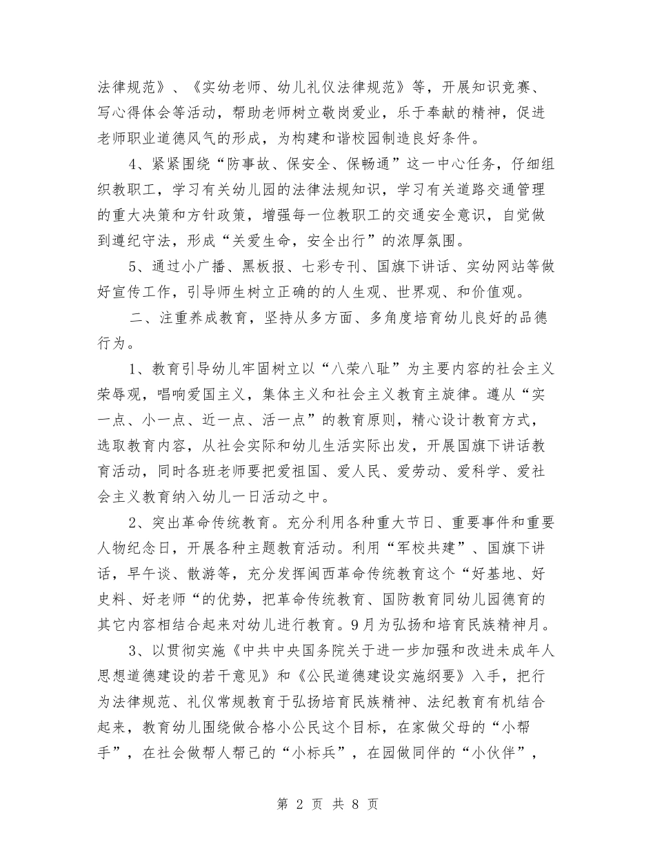 2024-2024幼儿园德育工作计划与2024-2024第二学期实验小学幼儿园工作计划汇编_第2页