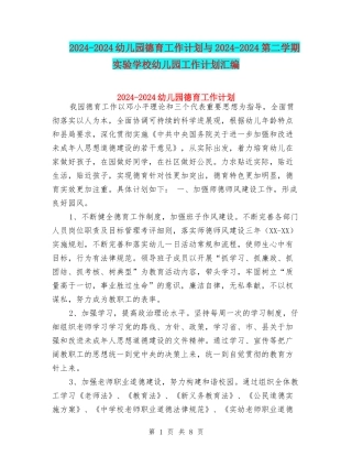 2024-2024幼儿园德育工作计划与2024-2024第二学期实验小学幼儿园工作计划汇编
