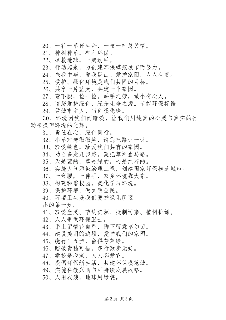 节能环保标语集锦节能环保标语集锦节能减排标语集锦_第2页