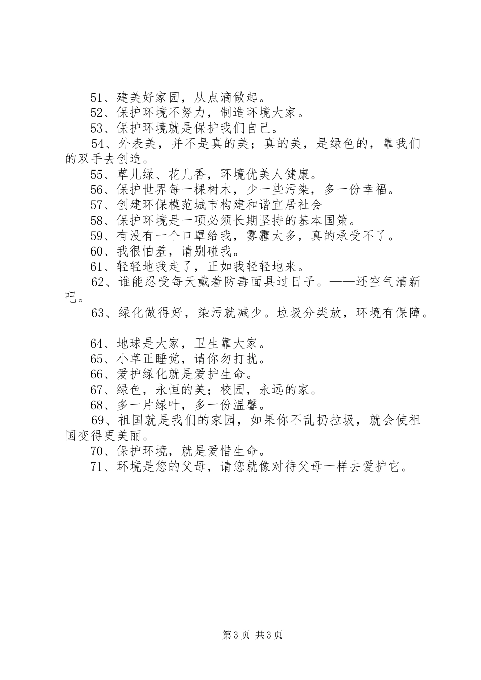 节能环保标语集锦节能环保标语集锦节能减排标语集锦_第3页