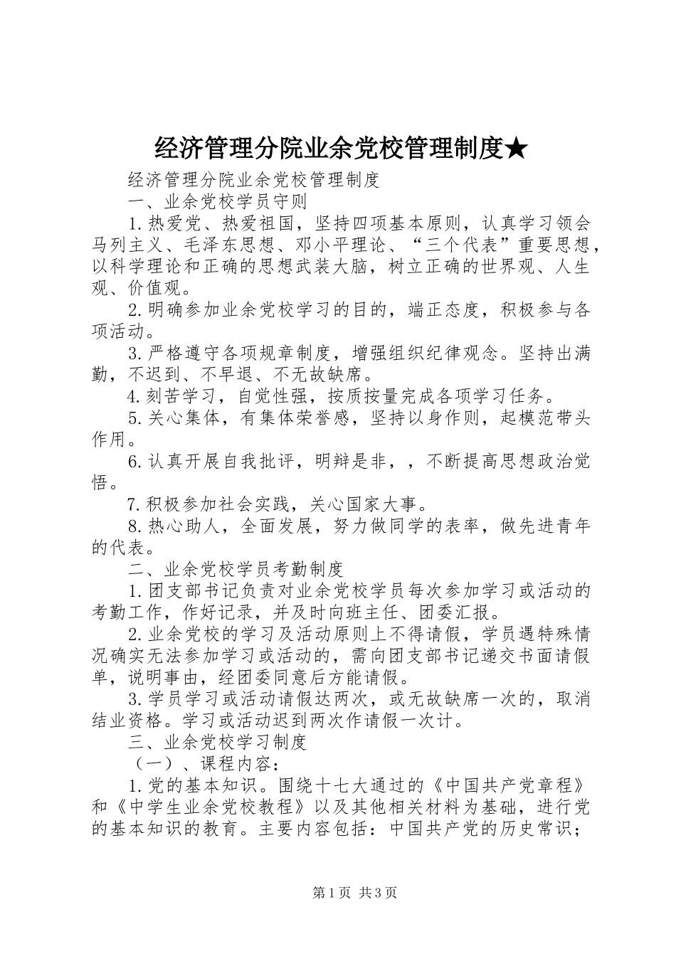经济管理分院业余党校管理规章制度★_第1页