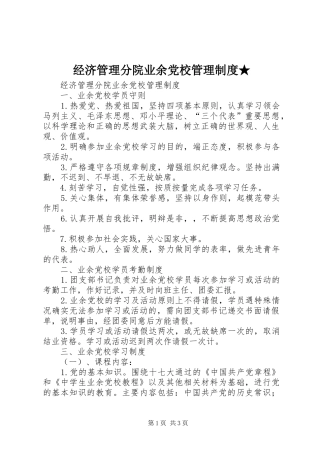 经济管理分院业余党校管理规章制度★