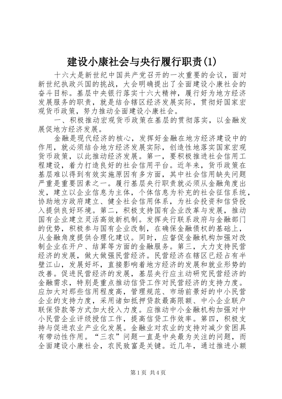建设小康社会与央行履行职责要求(1)_第1页