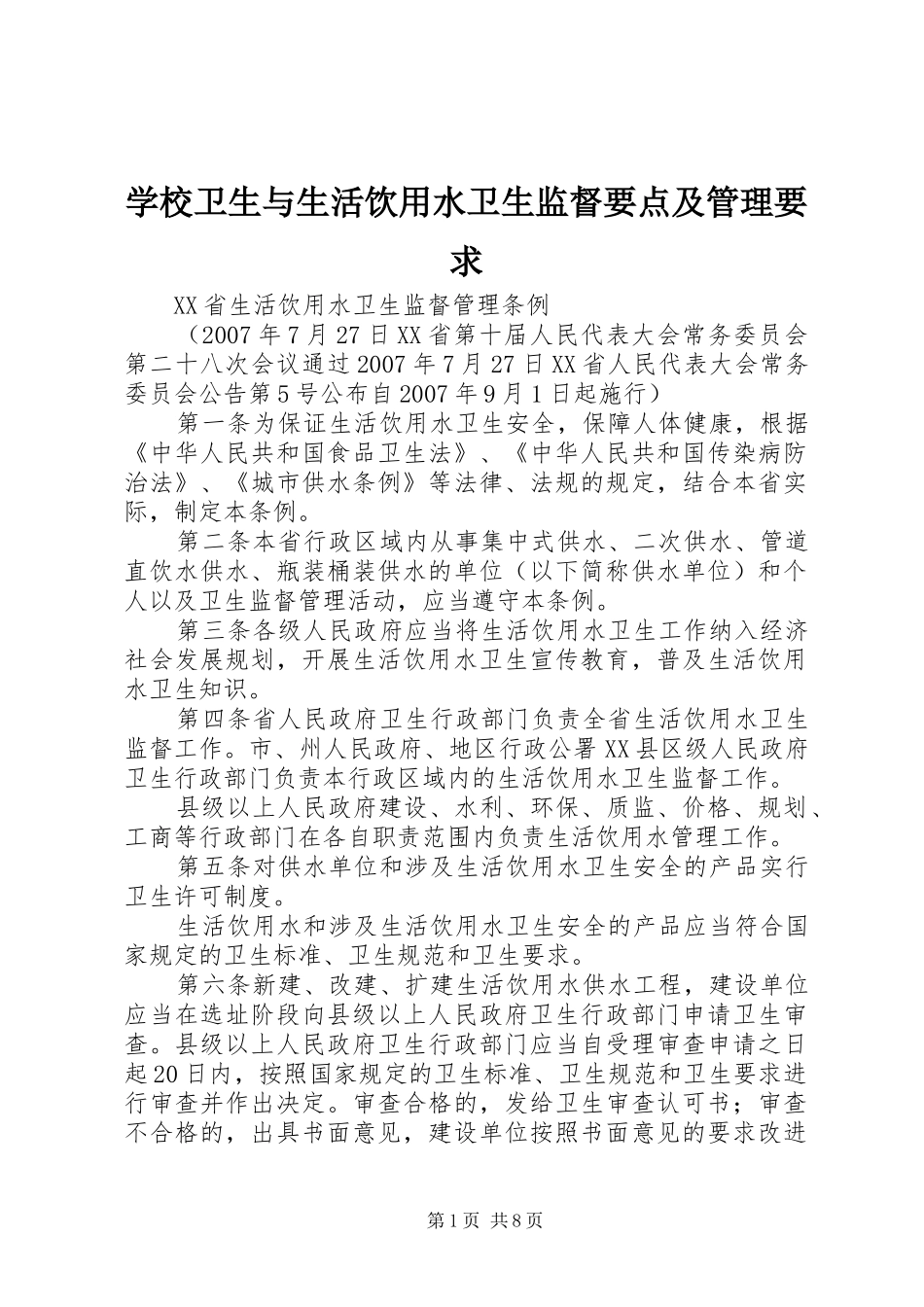 学校卫生与生活饮用水卫生监督要点及管理要求 _第1页