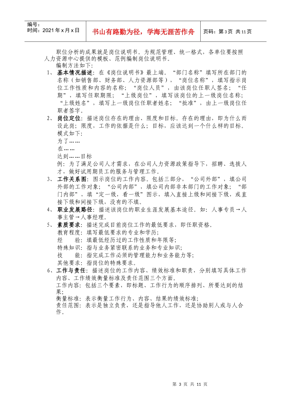 职位分析与岗位说明书编制指引_第3页