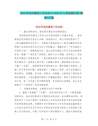 2024年党风建设工作总结与2024年入党思想汇报汇编