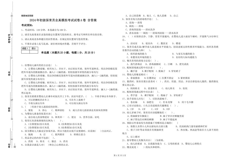 2024年初级保育员全真模拟考试试卷A卷-含答案_第1页