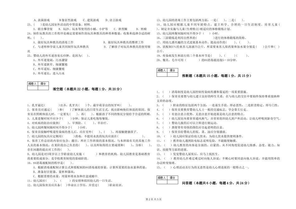 2024年初级保育员全真模拟考试试卷A卷-含答案_第2页