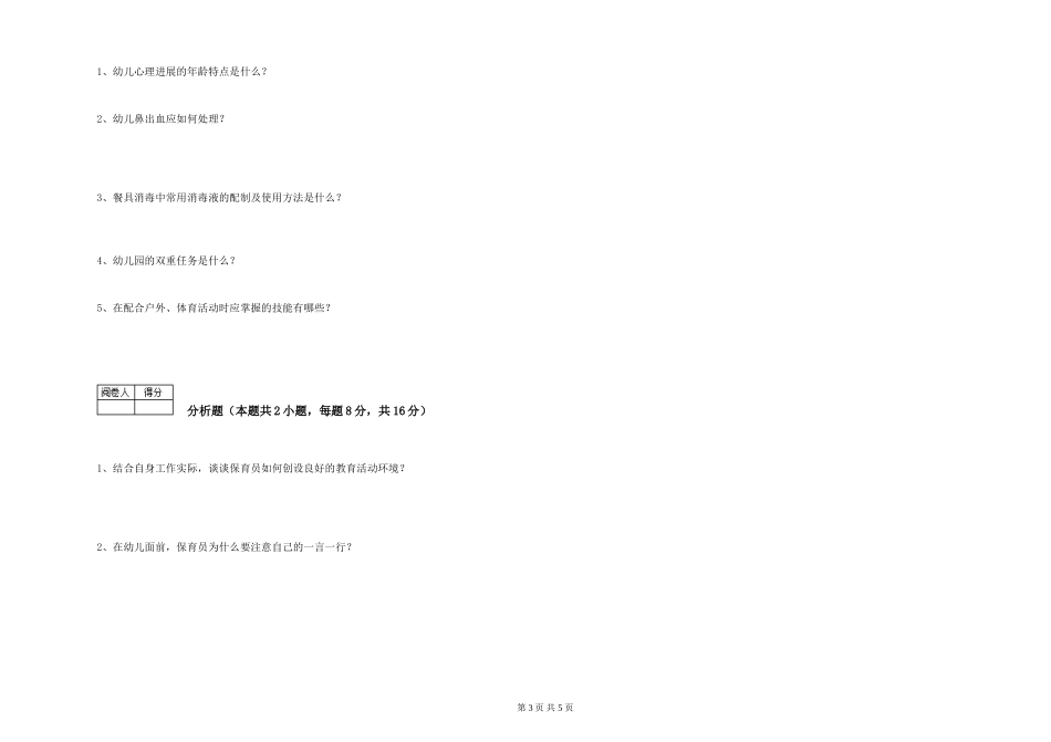 2024年初级保育员全真模拟考试试卷A卷-含答案_第3页