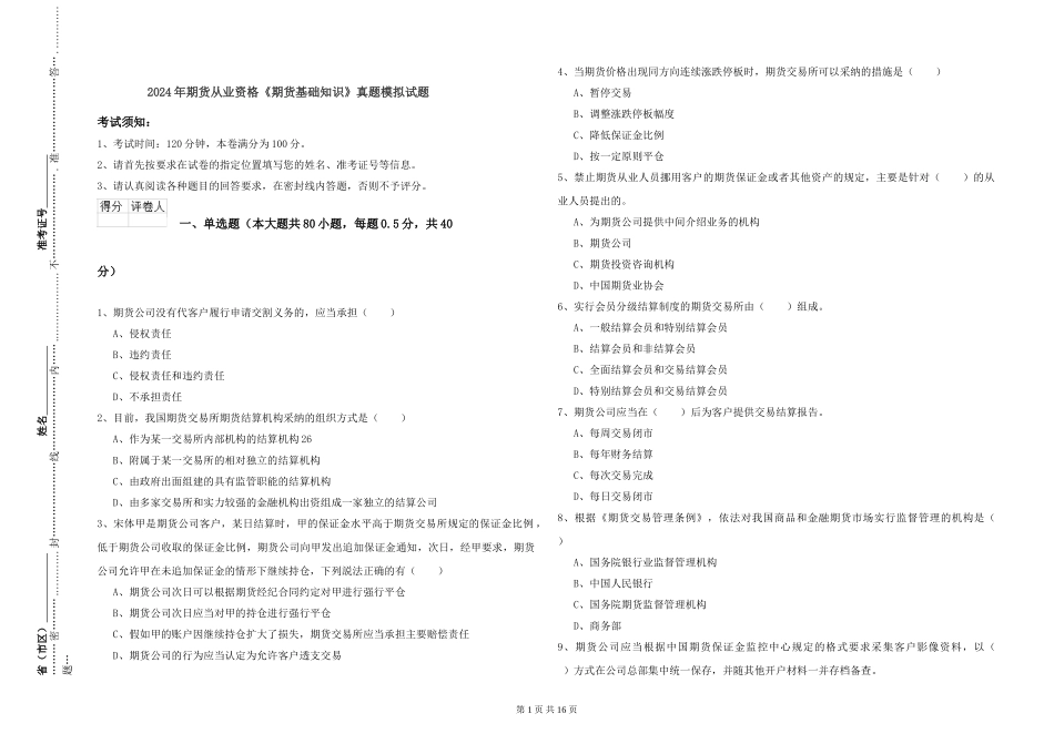 2024年期货从业资格《期货基础知识》真题模拟试题_第1页