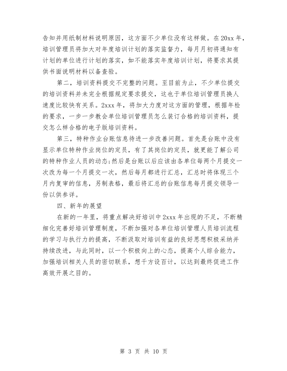 2024培训经理年底总结与2024培训部工作总结3篇汇编_第3页
