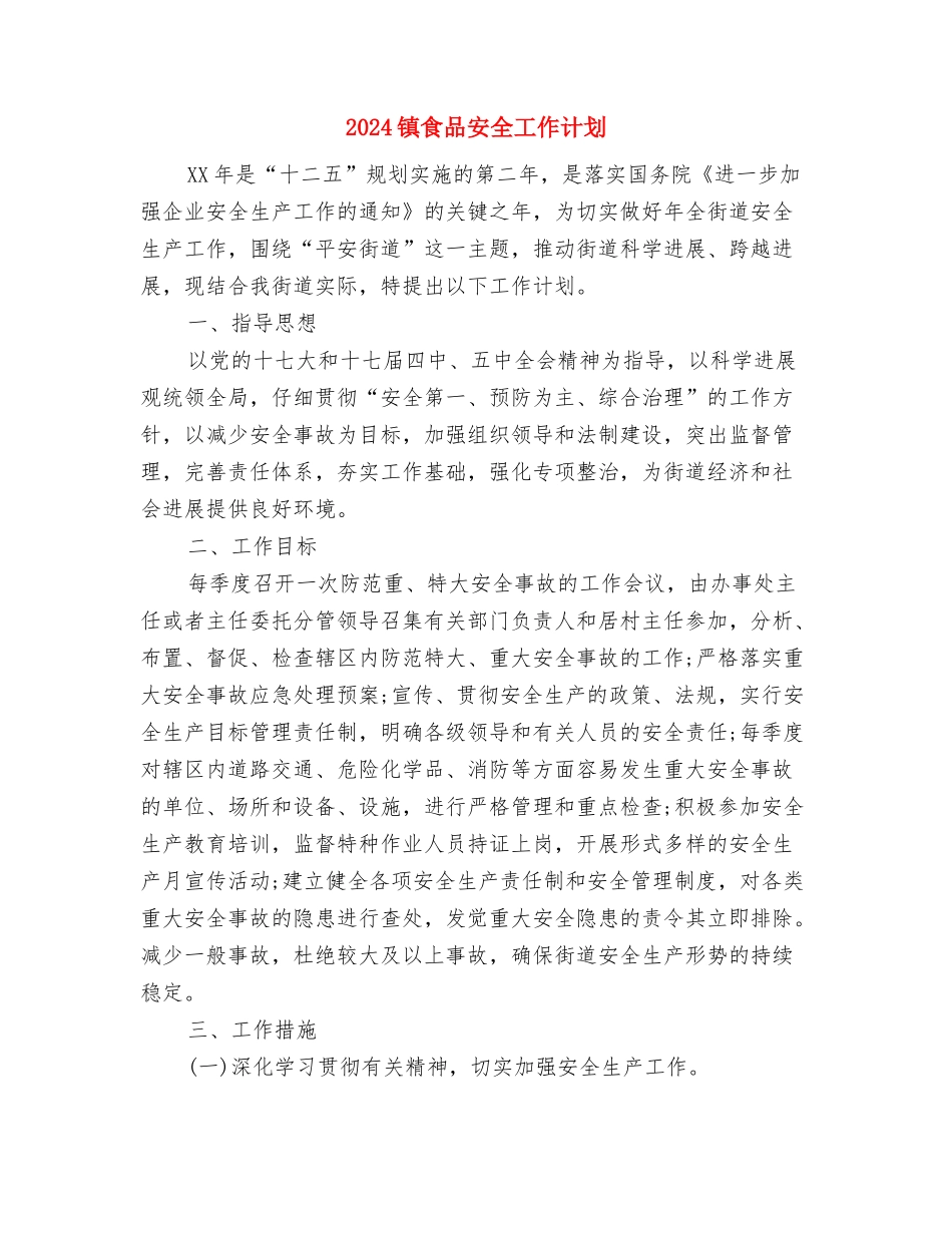 2024镇计划生育迎检方案与2024镇食品安全工作计划汇编_第3页